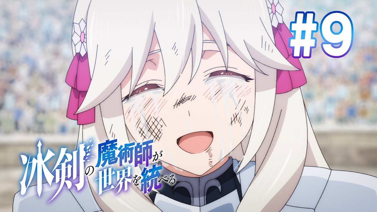 【9話】冰剣の魔術師が世界を統べる 2023年4月20(木)まで 7～12話 期間限定イッキ見！【公式アニメ全話】