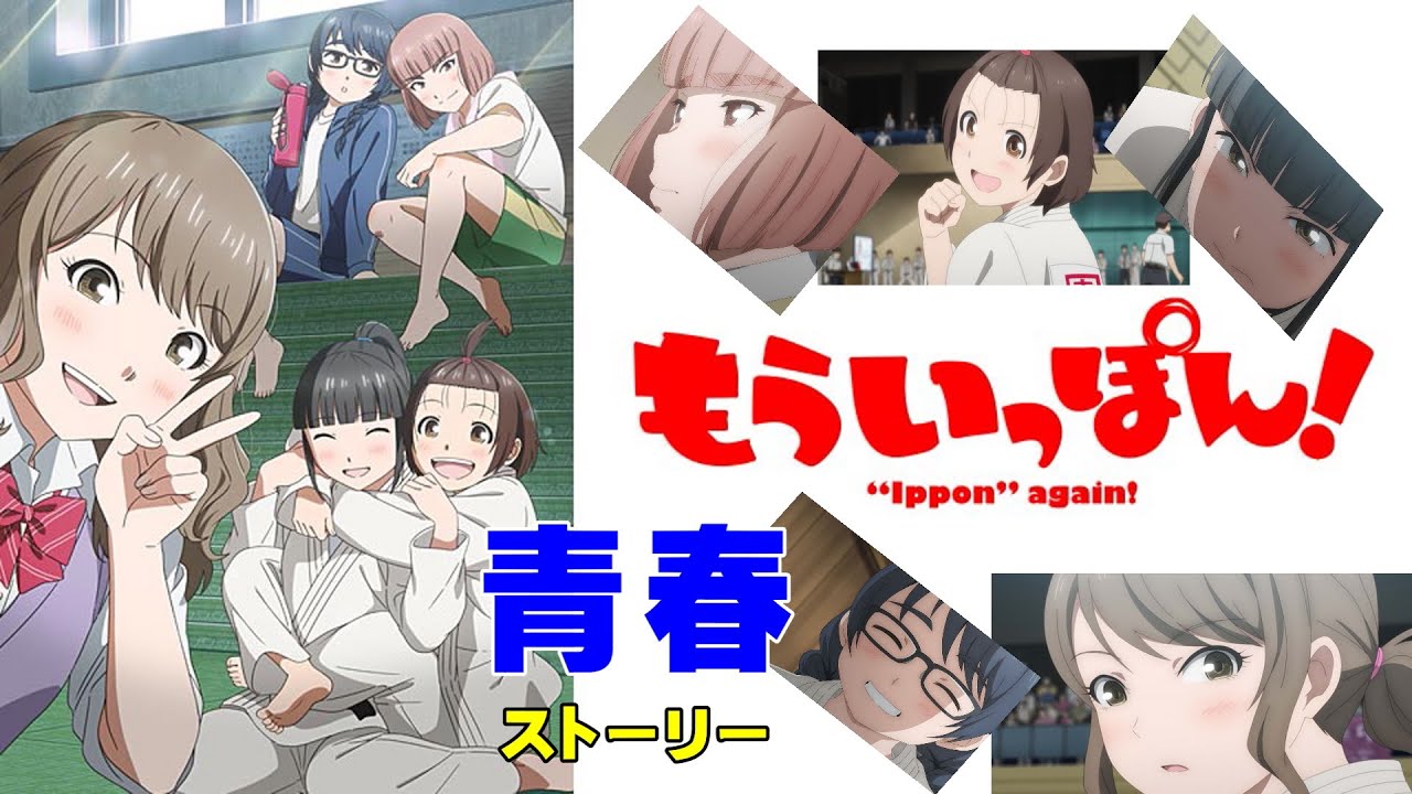 【もういっぽん！】アニメ版の感想