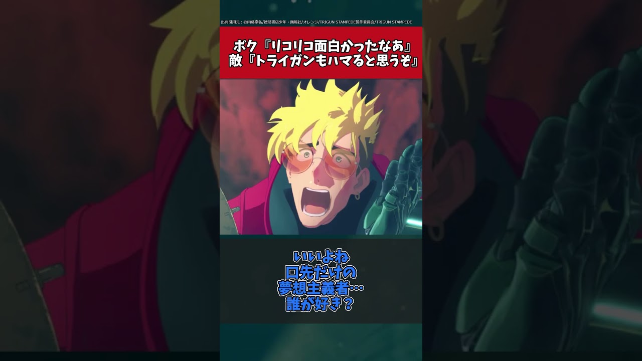 ボク「リコリコ面白かったなあ」 敵「トライガンもハマると思うぞ」に対するみんなの反応集