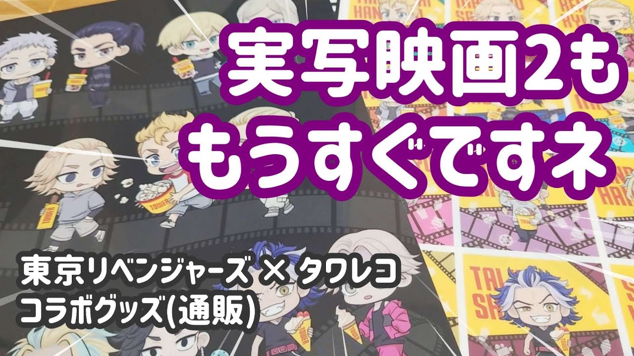 【東京リベンジャーズ】相変わらず超絶かわいいタワレココラボグッズ
