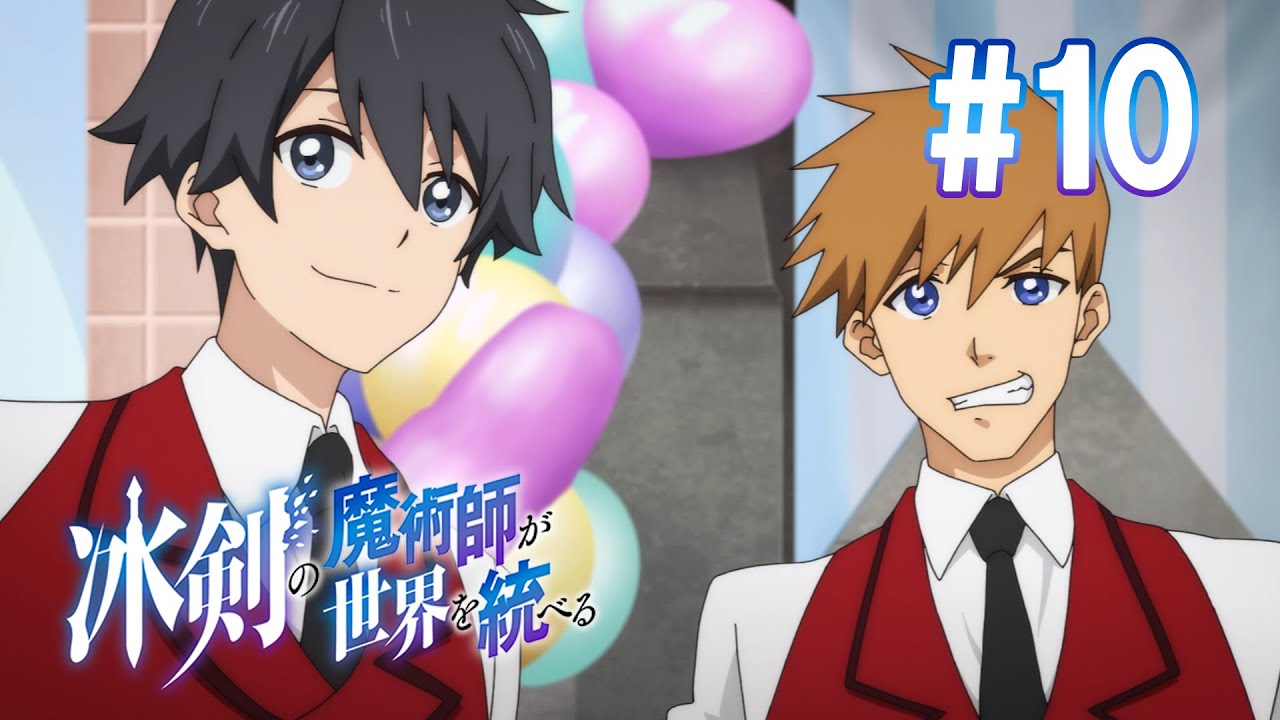 【10話】冰剣の魔術師が世界を統べる 2023年4月20(木)まで 7～12話 期間限定イッキ見！【公式アニメ全話】