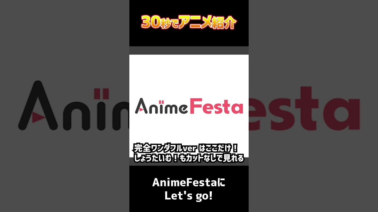 30秒でアニメ紹介「犬になったら好きな人に拾われた。」 #shorts