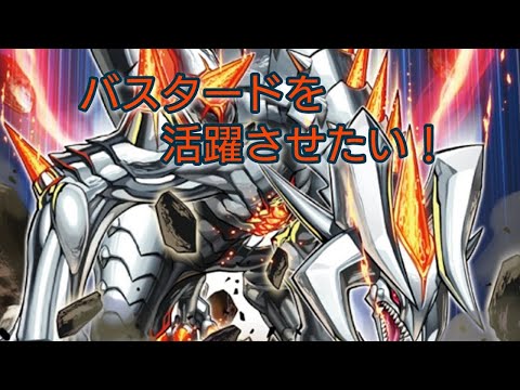 バスタードを活躍させたい！　マスターデュエル