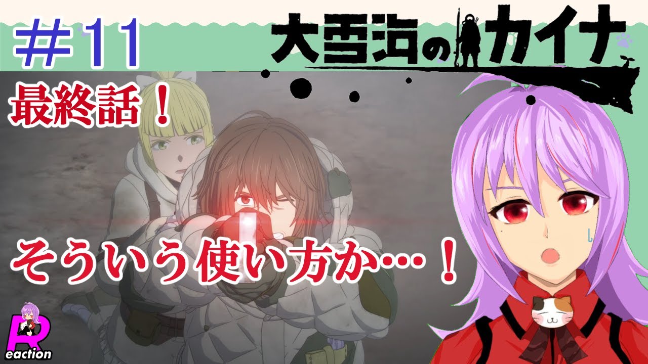 「大雪海のカイナ」11話リアクション動画 Kaina of the Great Snow Sea Episode 11 Reaction