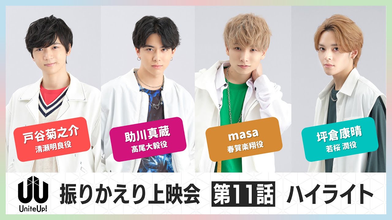 TVアニメ『UniteUp!』振りかえり上映会ハイライト：第11話（2023年4月10日開催）