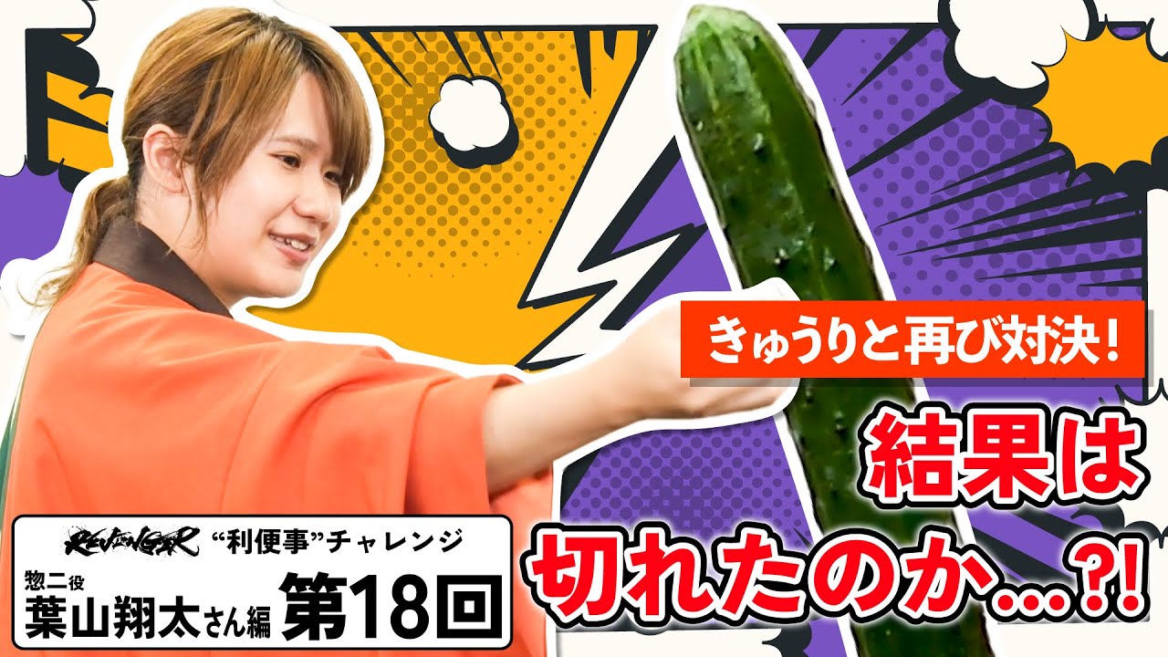 【利便事チャレンジ】惣二役 声優 葉山翔太さん編　第18回目【TVアニメ「REVENGER」企画】