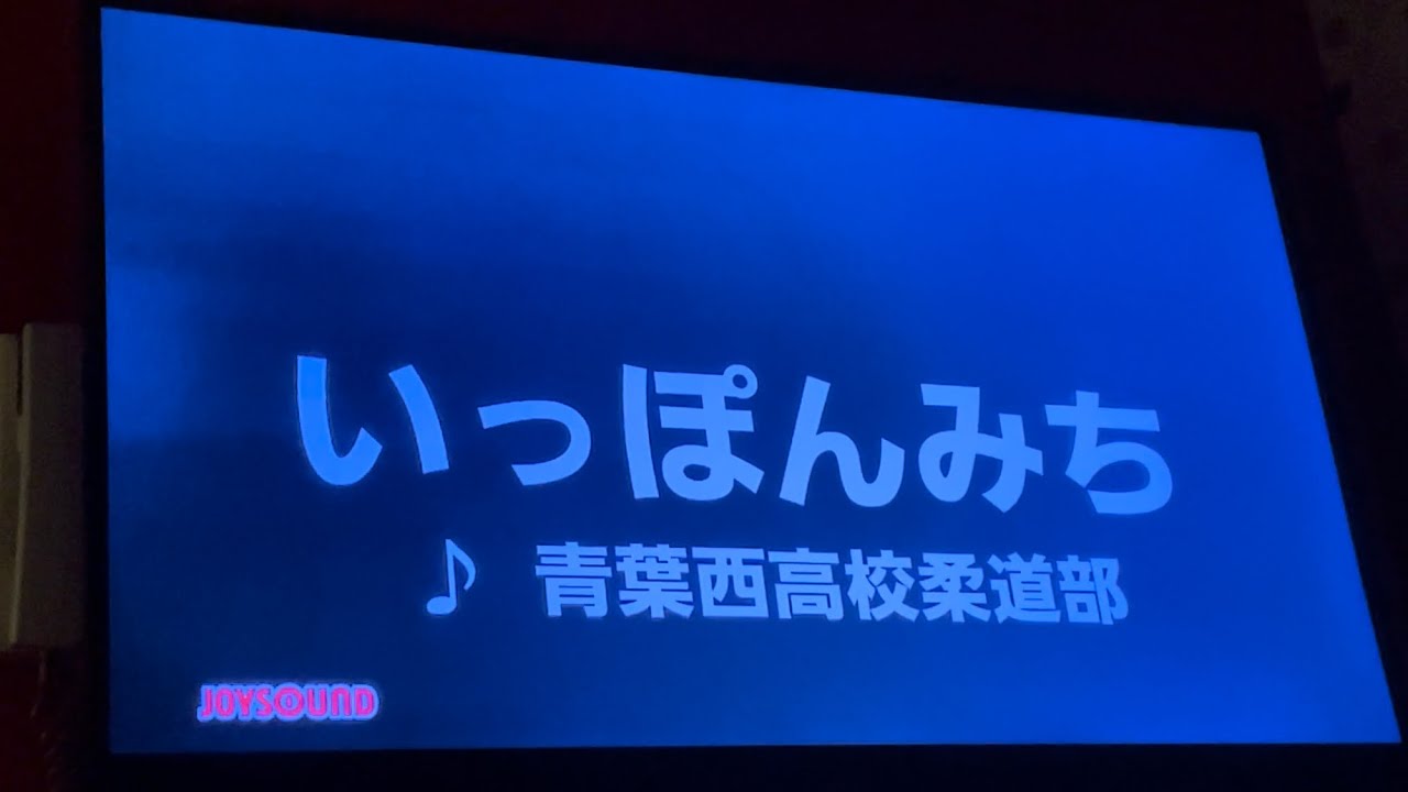 いっぽんみち (青葉西高校柔道部)　歌ってみた