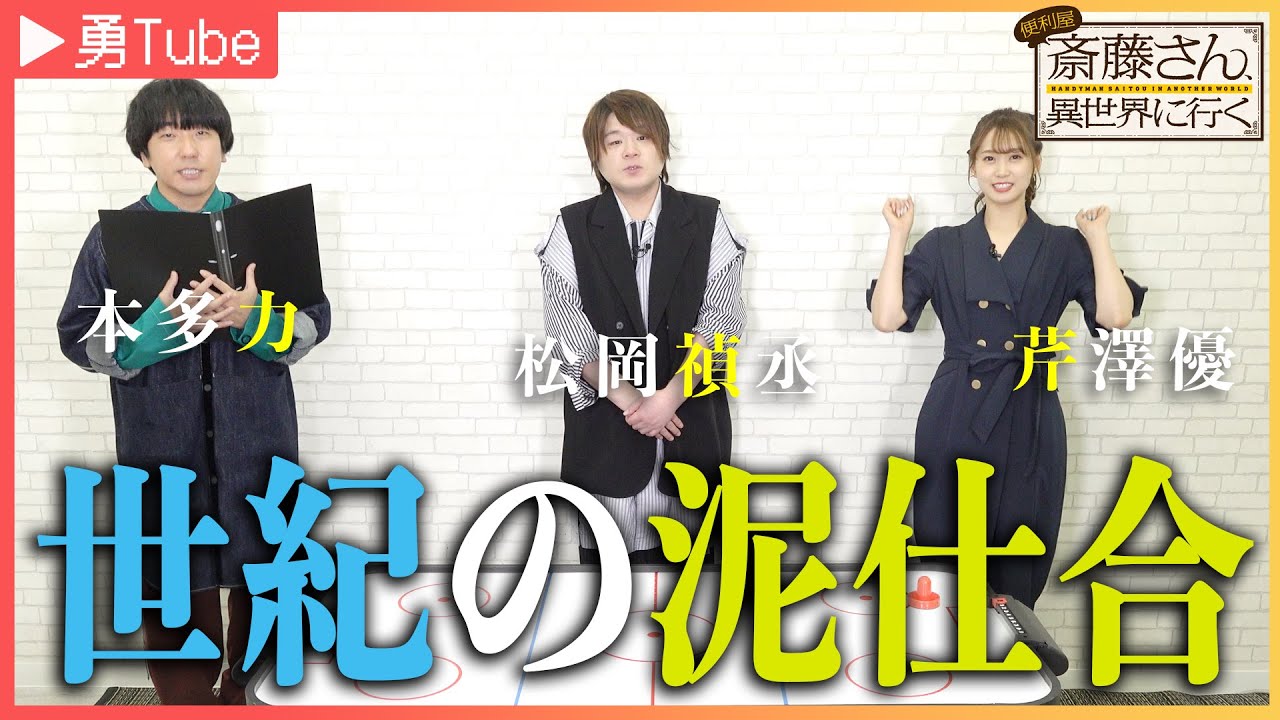 【松岡禎丞・芹澤優・本多力】「勇Tube」～勇者キャストがYouTuberに挑戦してみた～Part8｜TVアニメ「便利屋斎藤さん、異世界に行く」
