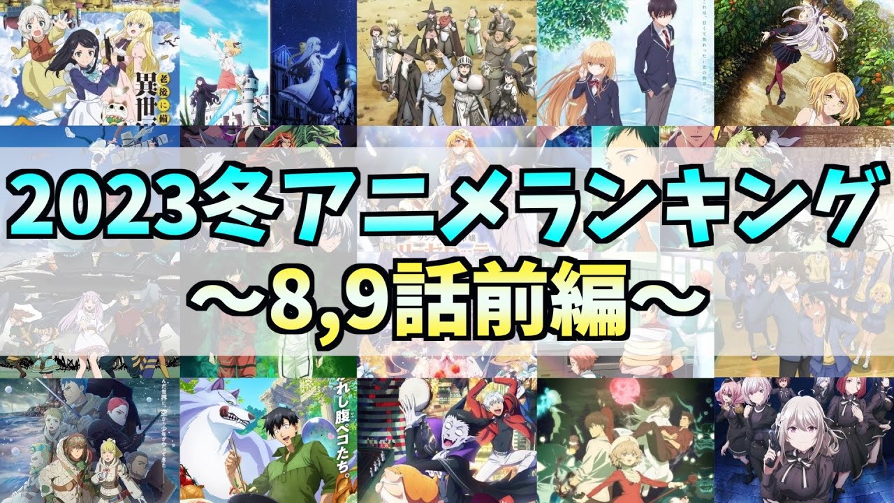 【8,9話】個人的2023冬アニメランキング前編【最低な男とは何なのか】【自宅の鍵って閉めますか？】【下ネタで笑える平和な世界に感謝】【おすすめアニメ】