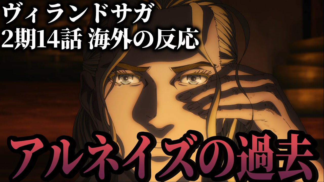 【ヴィンランド・サガ】アルネイズの過去に対する海外視聴者の反応 二期 14話 海外の反応 反応集 エイナル アルネイズ