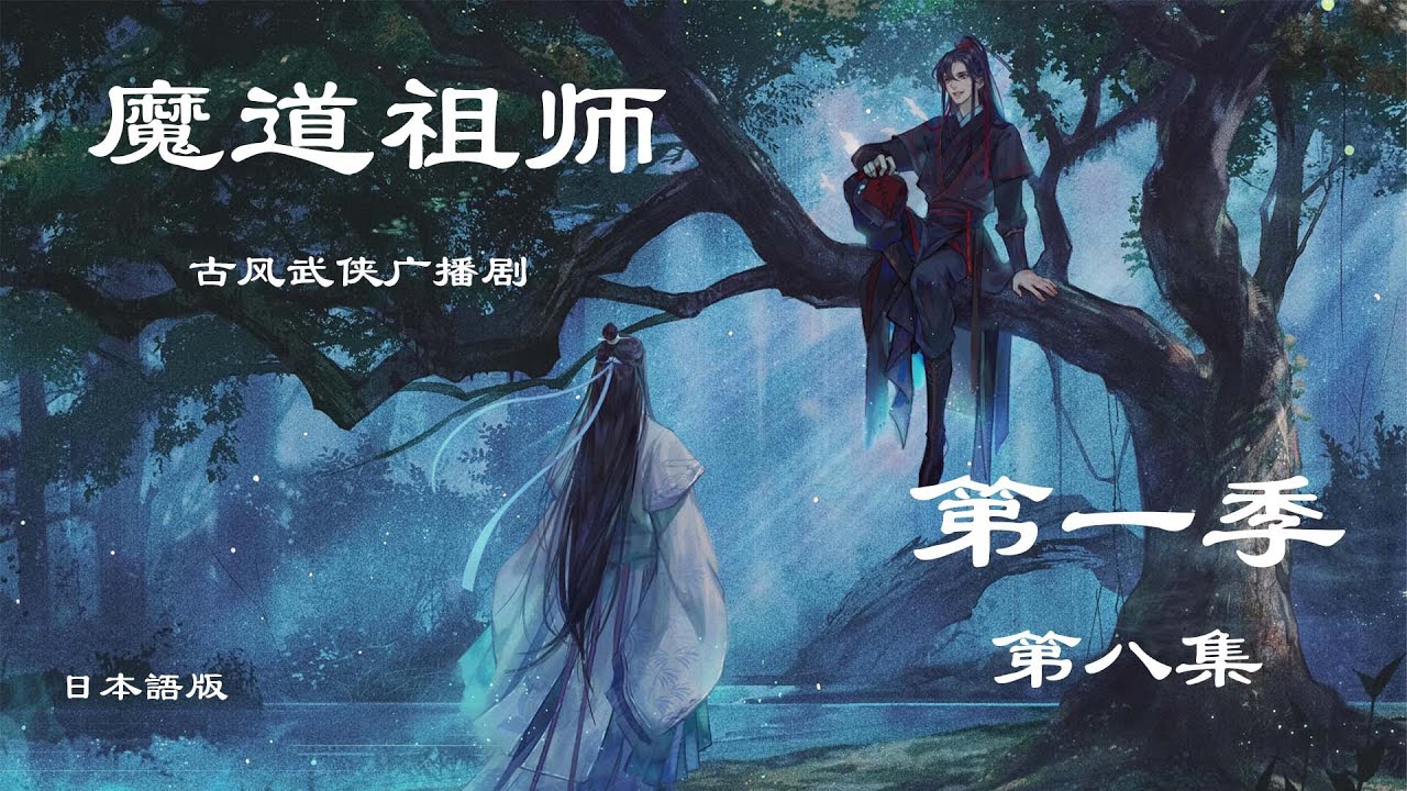 「魔道の祖父」シーズン1  第八話  | ラジオドラマ  |  日本語版