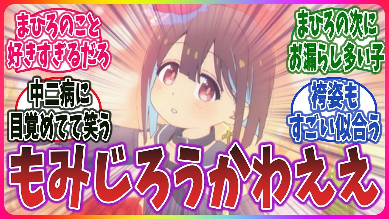 【もみじょばもみじろう】まひろ大好き もみじちゃんを愛するネット視聴者達の反応集！【お兄ちゃんはおしまい！】【中二病】【袴】【9話まで】