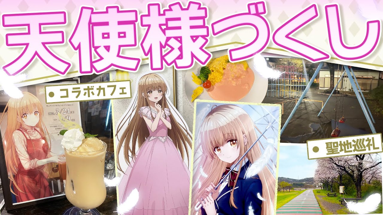 【お隣の天使様】コラボカフェ＆聖地巡礼！～真昼を追い求めた2日間～❘Otonari no Tenshi-sama