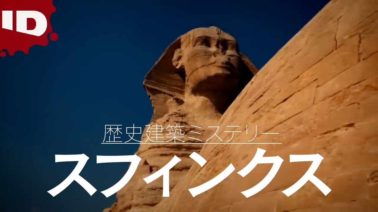 【エジプト文明の謎】スフィンクスの前には湖があった？ | 大解剖！世界歴史建築ミステリー シーズン1 Ep.2 (ID Investigation Discovery)