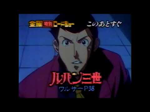 ルパン三世 ワルサーP38 金曜ロードショー 1997年