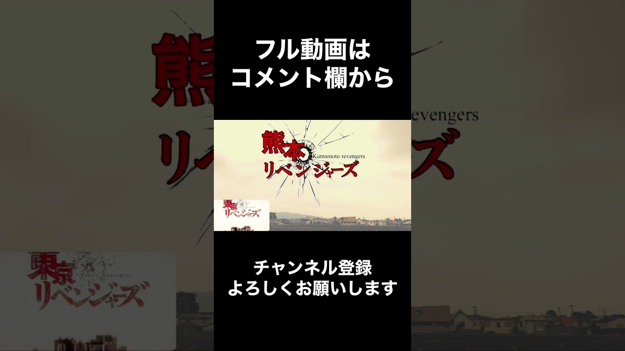 東京リベンジャーズOP完全再現"Cry Baby"熊本版#東京リベンジャーズ #東京ヤクルトスワローズ #喧嘩 #ブレイキングダウン #breakingnews#るーと57#るーと５７#ヌートバー