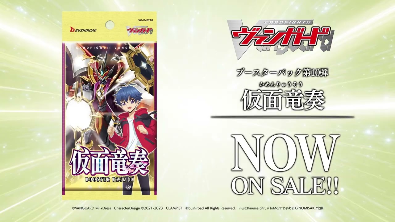 【CM】ブースターパック第10弾 「仮面竜奏」カードファイト!! ヴァンガード