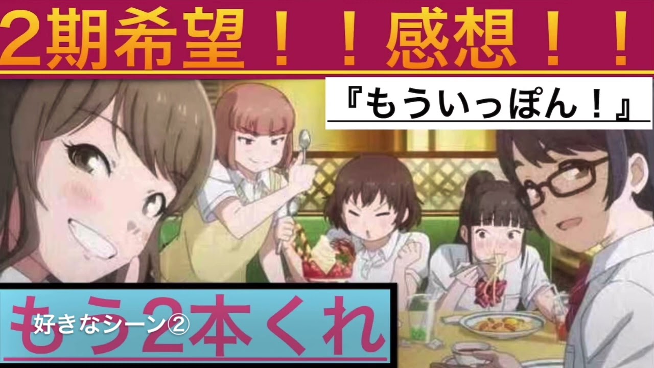 【オタラジオ】感想&好きなシーン話す！！『もういっぽん！』2期希望！！！ありがとう。。。。。