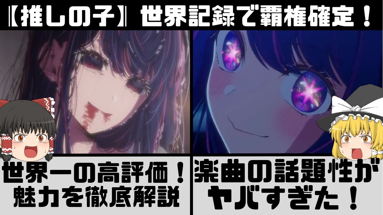 【推しの子】世界記録更新！過去最高評価で覇権確定の話題作をYOASOBIが彩る！人気要素全部盛りの魅力を徹底解説【ゆっくり解説】