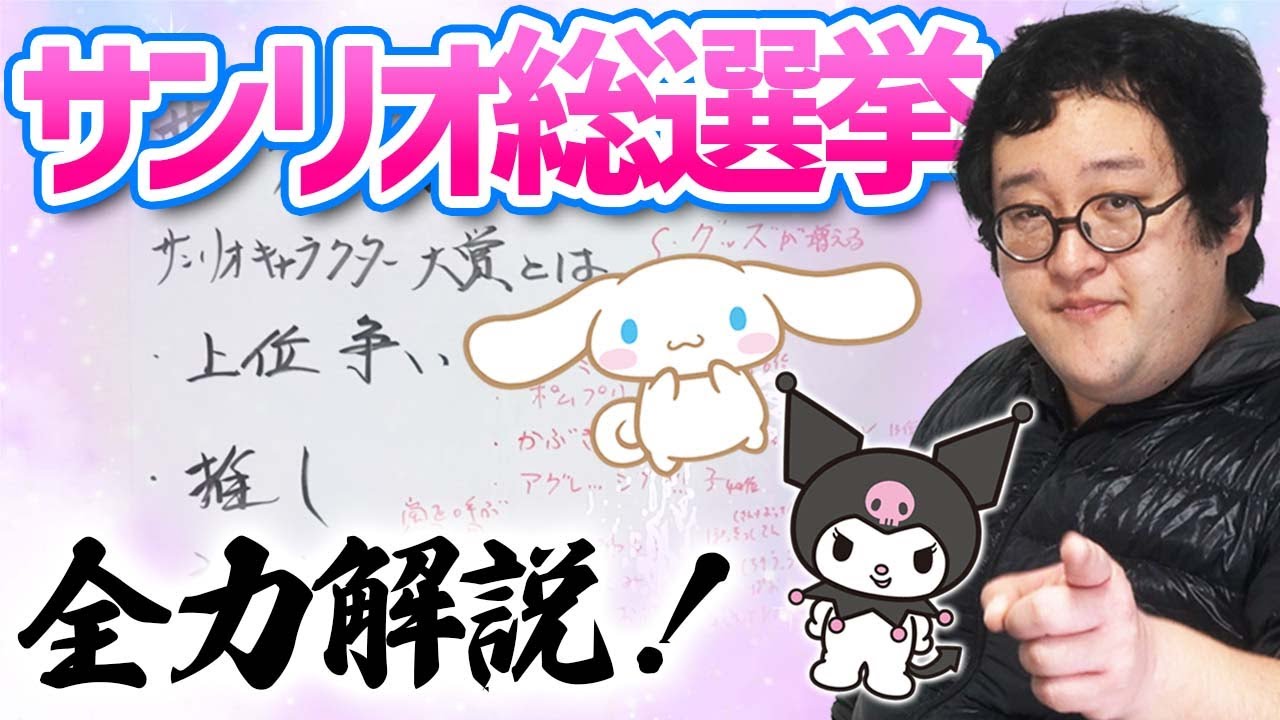 サンリオキャラクター大賞をガチオタバキ童が徹底解説！想像を絶する熾烈な戦いがそこに！【がおぱわるぅ】