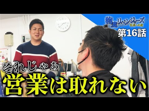 【物流リベンジャーズ#16】営業が取れない理由。