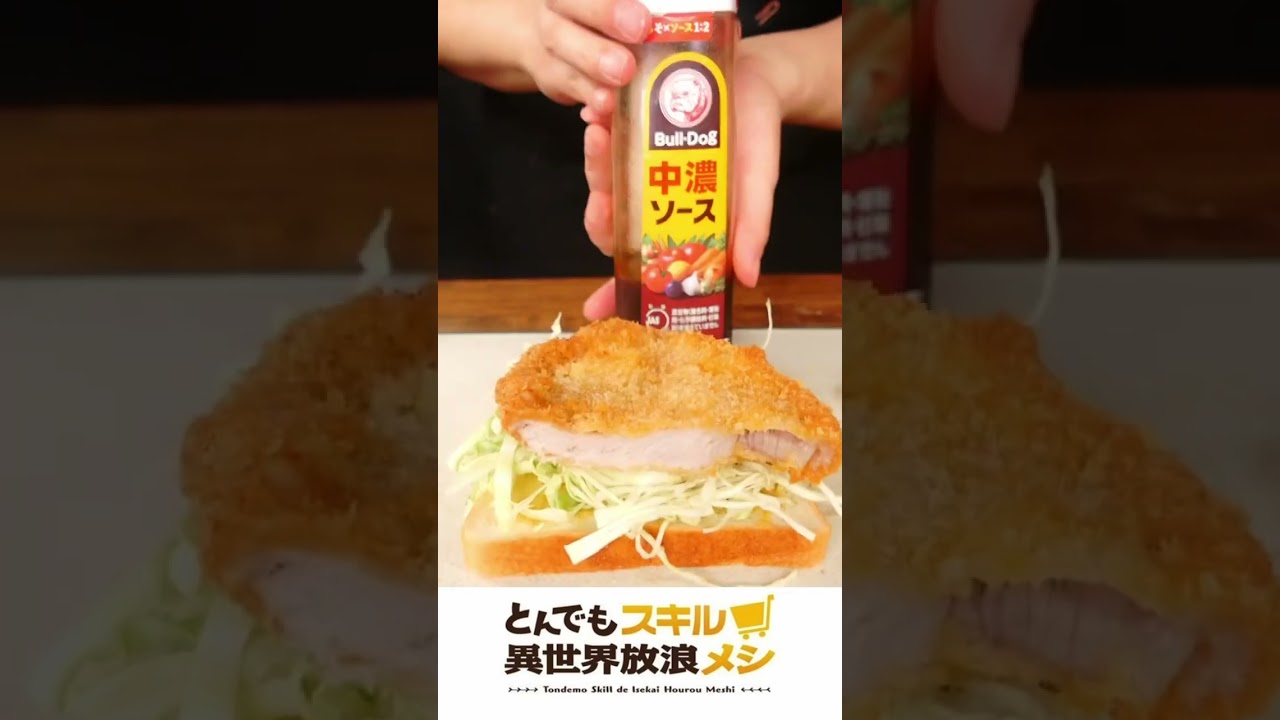 【アニメ飯】とんでもスキルで異世界放浪メシのカツサンド再現してみた🍗🥪Tondemo Skill de Isekai Hourou Meshi #animefood