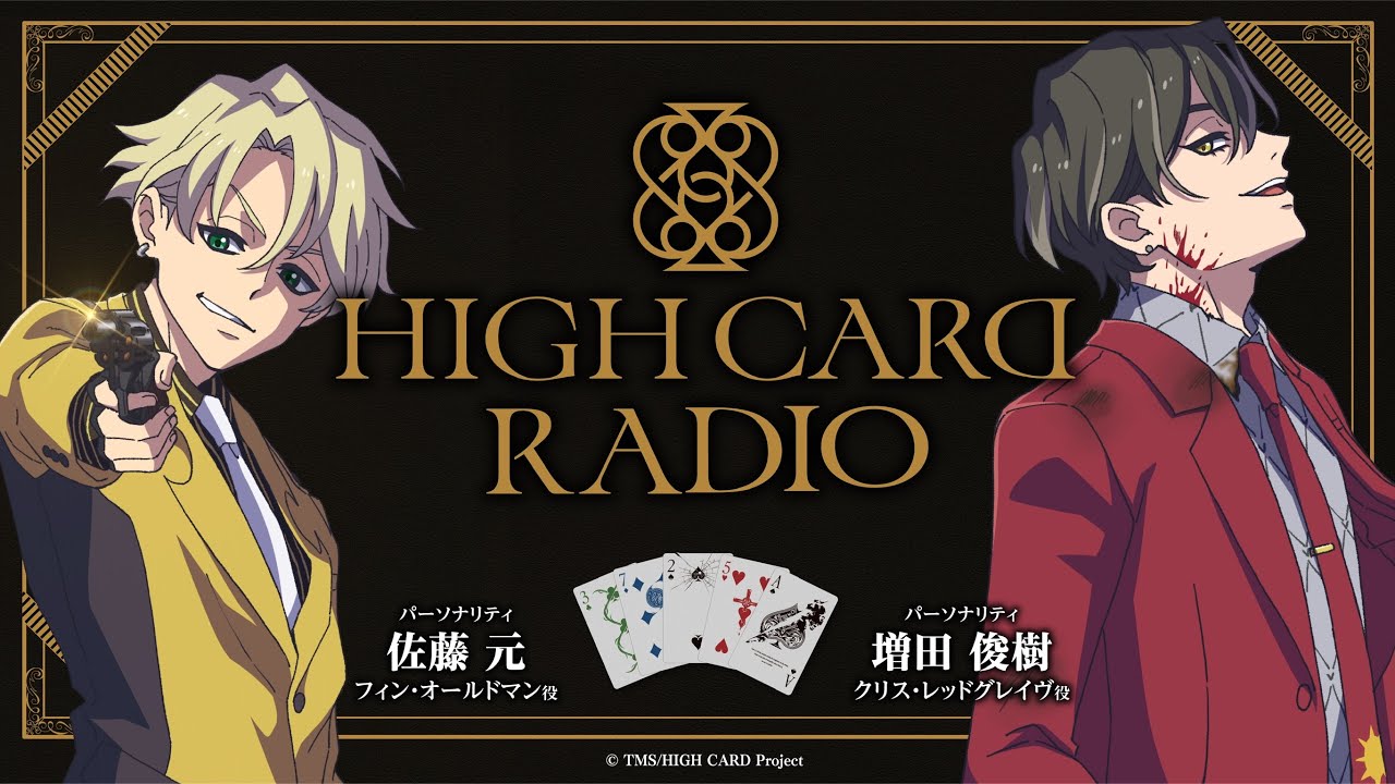 HIGH CARD RADIO 第７回（ゲスト）