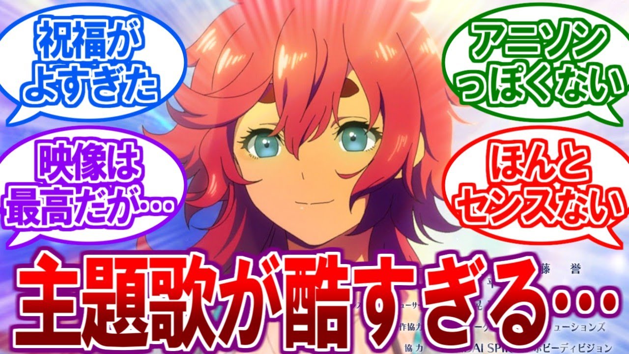 【悲報】水星の魔女２クール目のOP・EDが前回を下回り酷すぎると話題に…【2ch反応集、ガンダム、yama、slash、Red:birthmark】