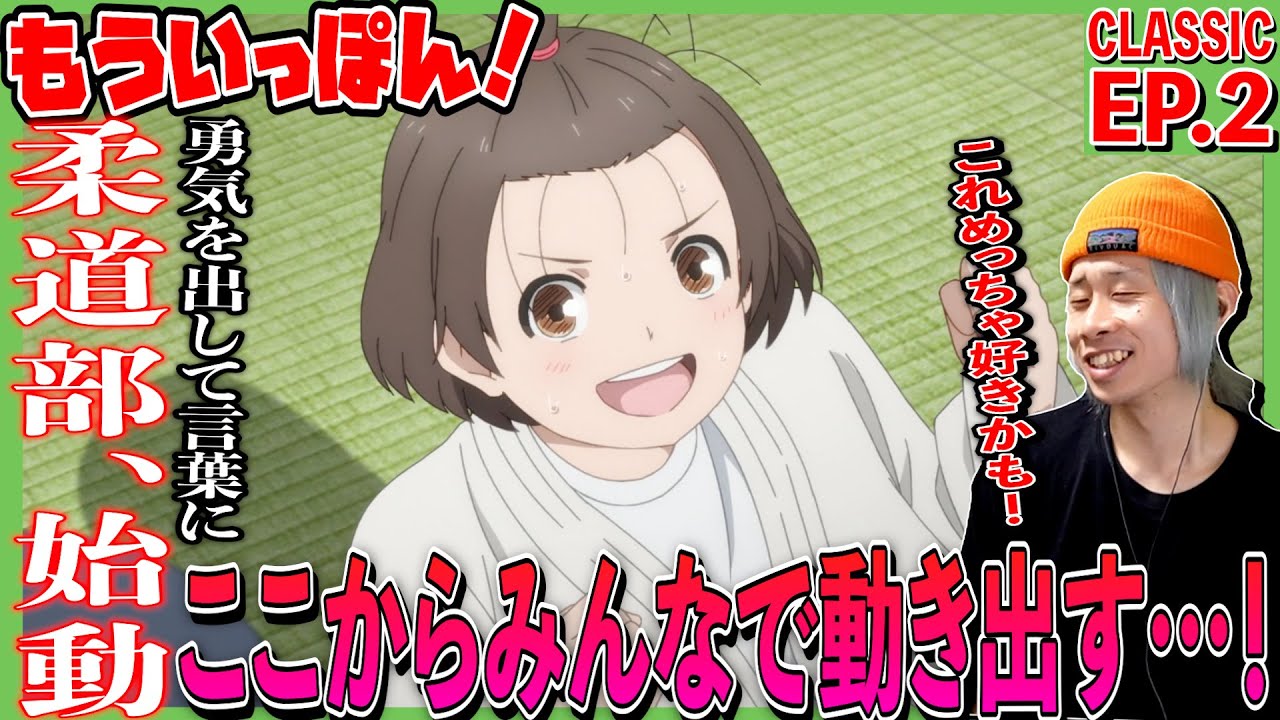 もういっぽん！の第2話をみた日本人の反応｜Ippon again!  Episode2 Reaction｜アニメリアクション ＃同時視聴