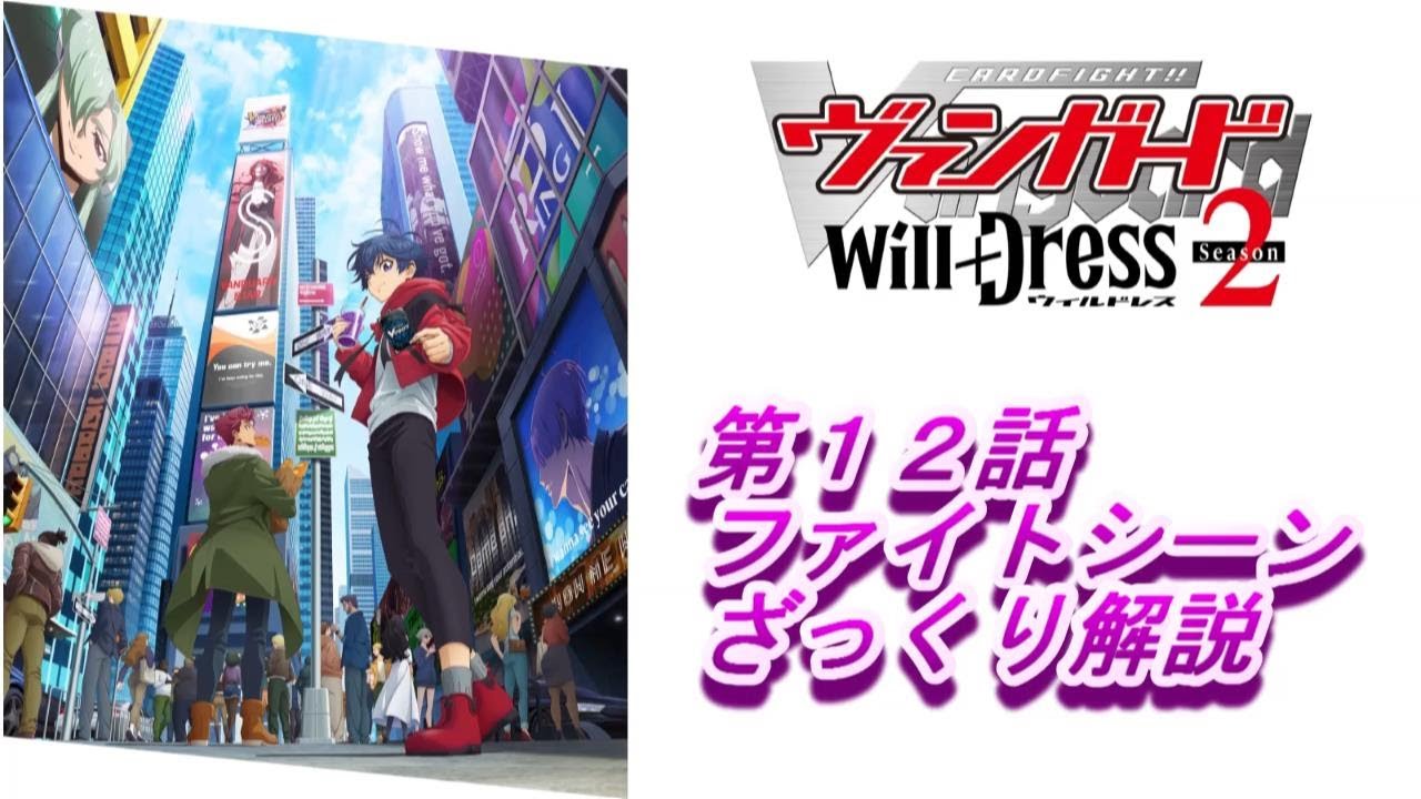 ヴァンガード　ウィルドレスseason 2　第１２話ざっくり解説
