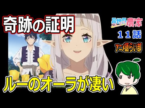【異世界のんびり農家１１話】村長のルーティーン【第８７回語らい部】感想