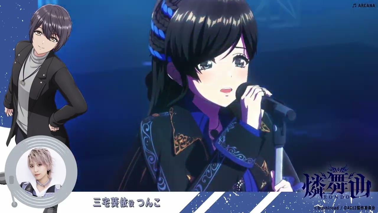 【D4DJ All Mix×DMM TV特別企画】燐舞曲 三宅葵依役 つんこ編