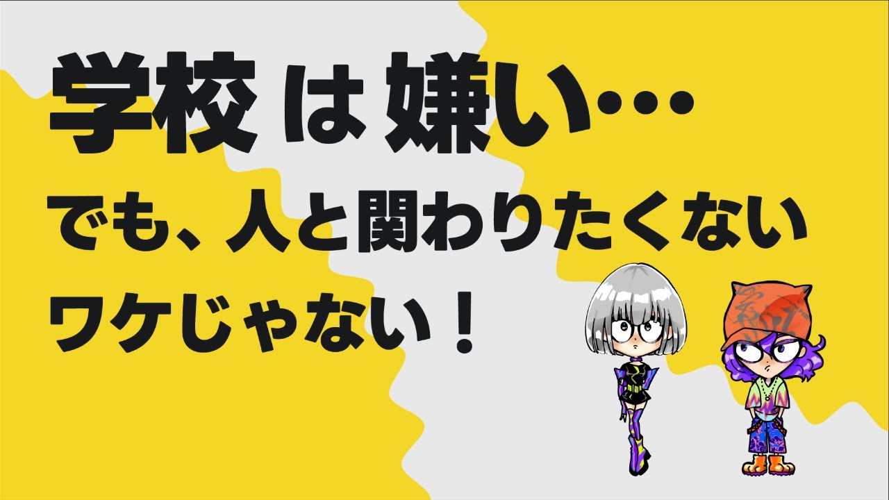 学校に行きたくない時の対処法！原因は「組織のあり方」への違和感だよ！ノケモノは野を下ってケモノになり、やがてバケモノになる！の法則