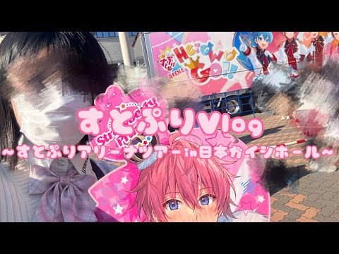 【 Vlog 】すとぷりアリーナツアー2023 Here we go！！ in日本ガイシーホール