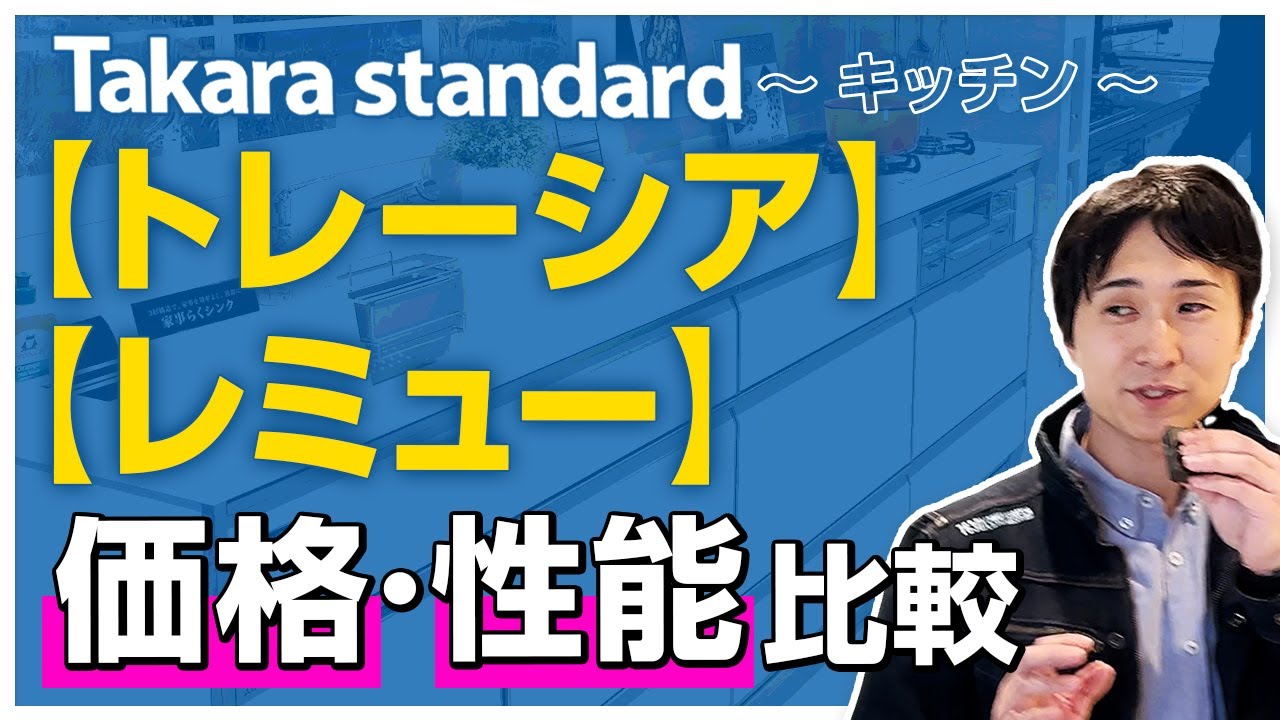 タカラスタンダードのキッチン「トレーシア」「レミュー」は価格によって何が違うのか？〜リフォーム塾〜