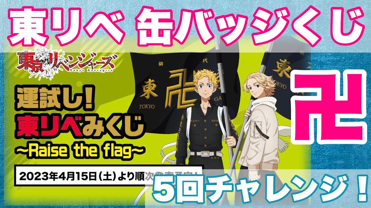 【東京リベンジャーズ】4/15発売缶バッジくじ『運試し！東リベみくじ Raise the flag』を5回引いてみた結果がすごすぎる