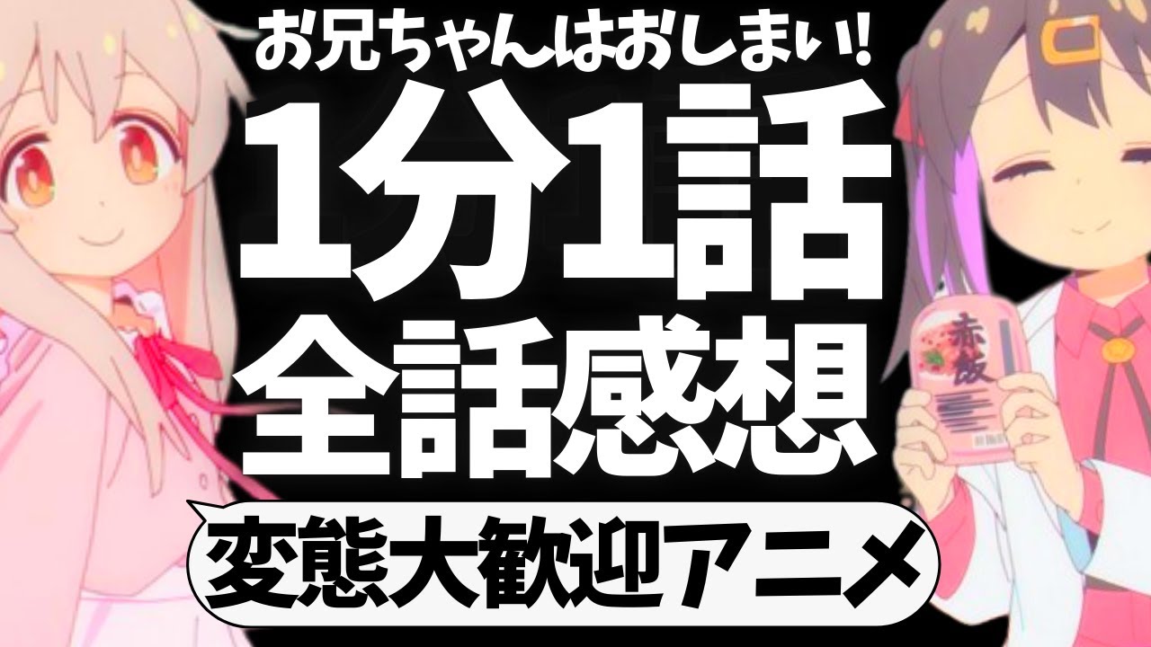 【1分1話感想】「おにまい」全話感想まとめ【2023年冬アニメ】【お兄ちゃんはおしまい！】【shortsまとめ】