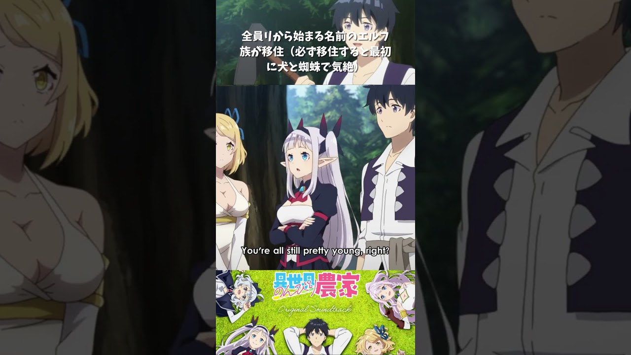 【アニメ】【異世界のんびり農家】【最高の瞬間】🥬全員リから始まる名前のエルフ族が移住（移住して必ず犬と蜘蛛に気絶）＃shorts