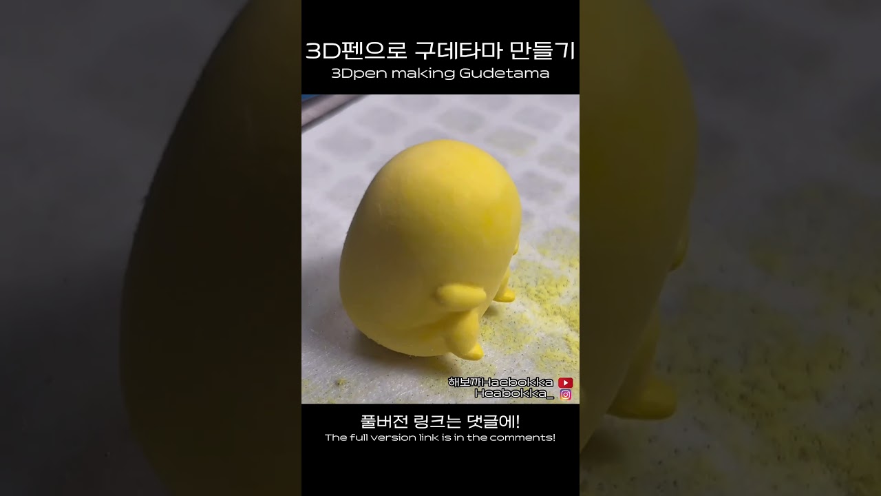 3D펜으로 구데타마 만드는 법 #shorts #해보까 #Haebokka #3d펜 #3dpen #구데타마 #gudetama #ぐでたま