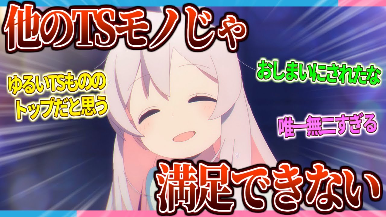 【おにまい】オンリーワンの要素が多すぎて他のTSモノ摂取しても「なんか違うんだよな」ってなる...助けて...【2ch/反応】