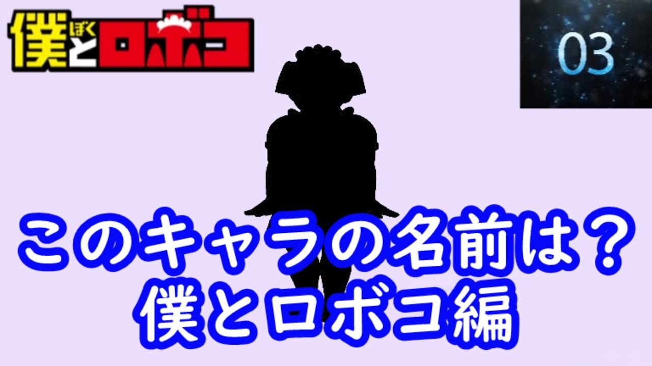 【チャンネル登録👍️】シルエット名前当てクイズ 『僕とロボコ』編　脳トレーニング