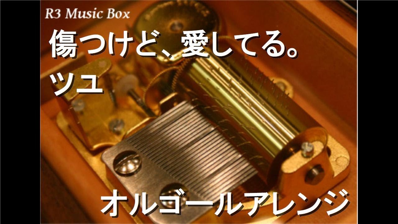 傷つけど、愛してる。/ツユ【オルゴール】 (アニメ「東京リベンジャーズ」聖夜決戦編ED)