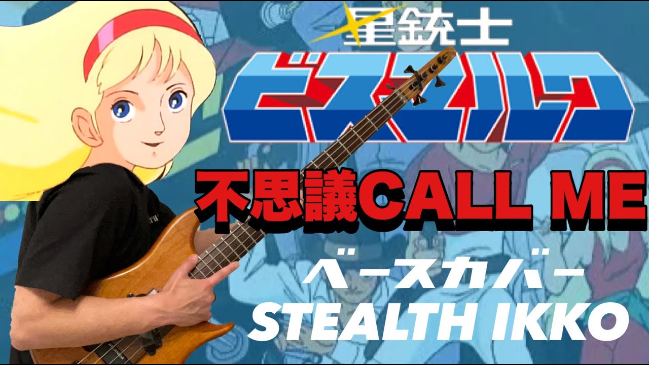 【SABER RIDER Bismarck OP Full】Fushigi Call Me／MIO【Bass Cover】【星銃士ビスマルクOP】不思議 CALL ME／MIQ【ベース】