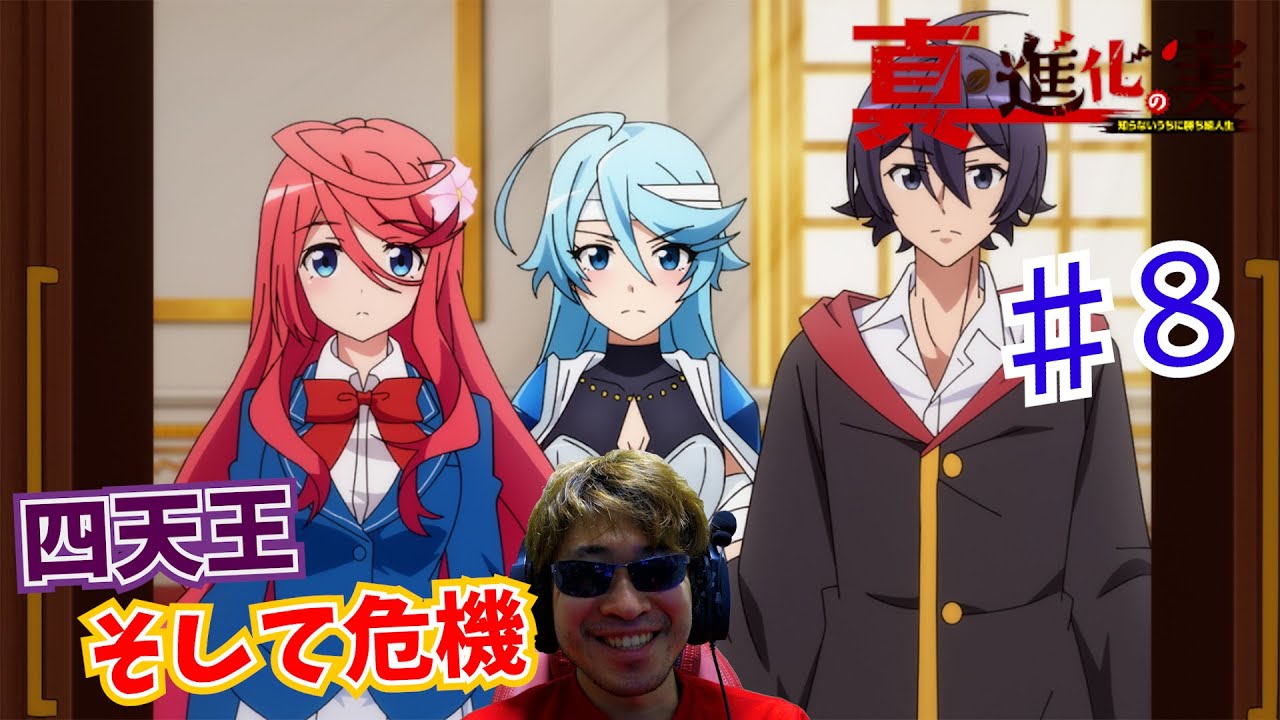 【Reaction】真・進化の実～知らないうちに勝ち組人生～ 8話 The Fruit of Evolution Season 2 EP8