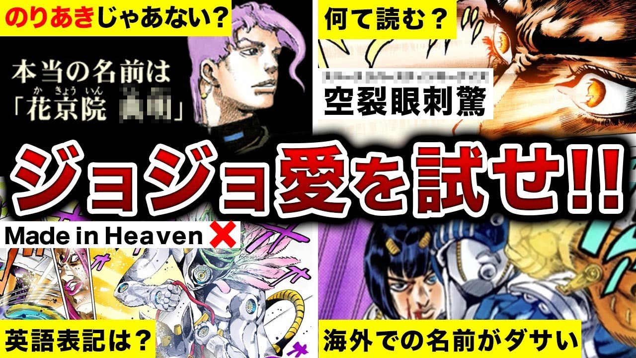 ジョジョ超難解クイズ！君のジョジョ愛を試させてもらおうじゃあないか！【ゆっくり解説】