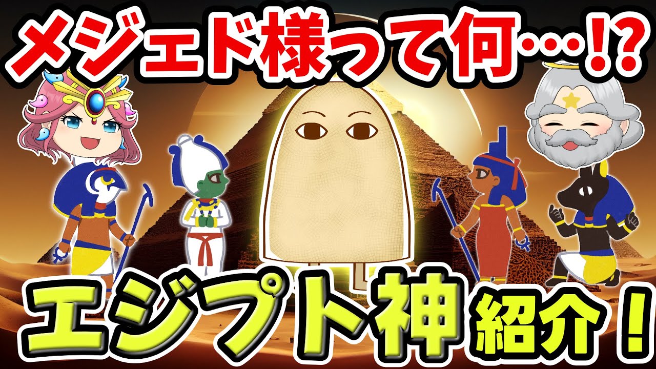 面白いビジュアル、目からビーム！？エジプト神　【ゆっくり解説】