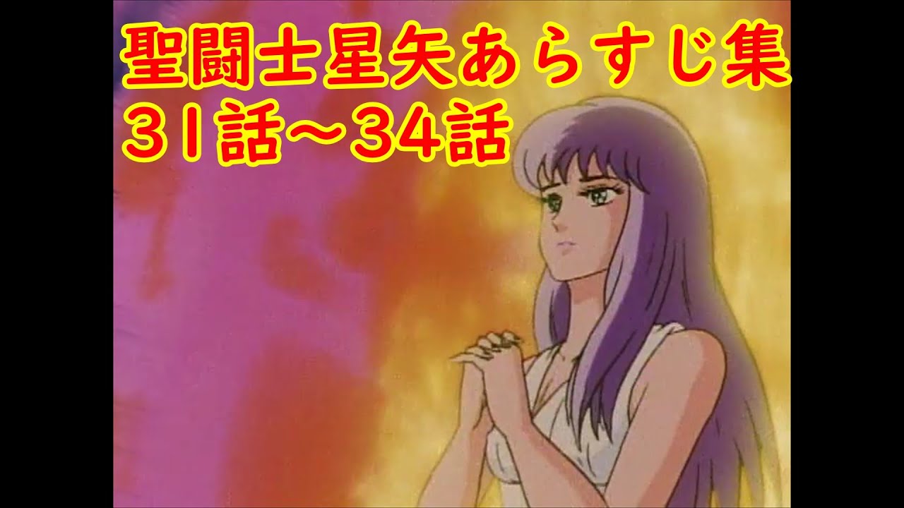聖闘士星矢あらすじ集31話～34話　白銀聖闘士編