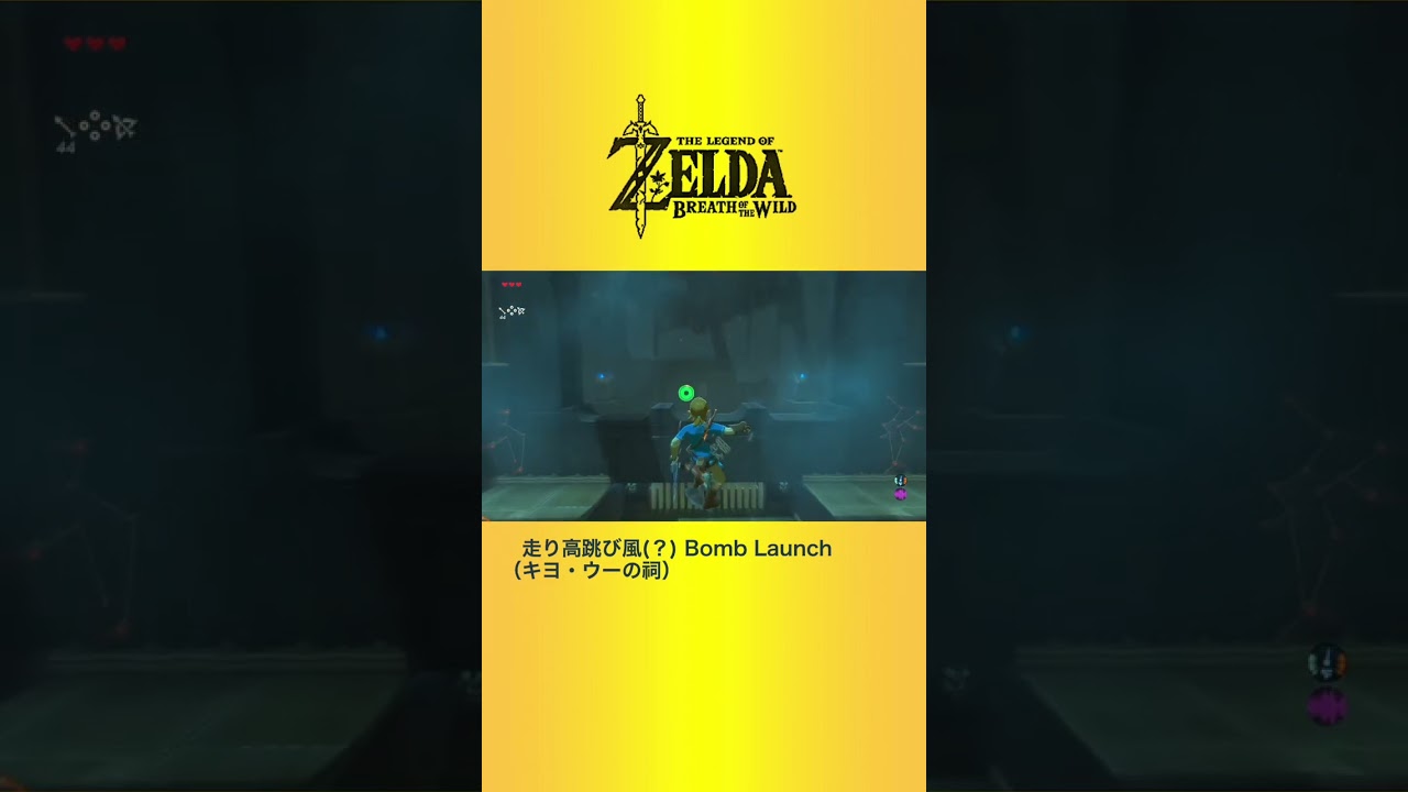 走り高跳び風(？)Bomb Launch(キヨ・ウーの祠) 【ゼルダの伝説ブレスオブザワイルド/Breath of the Wild】