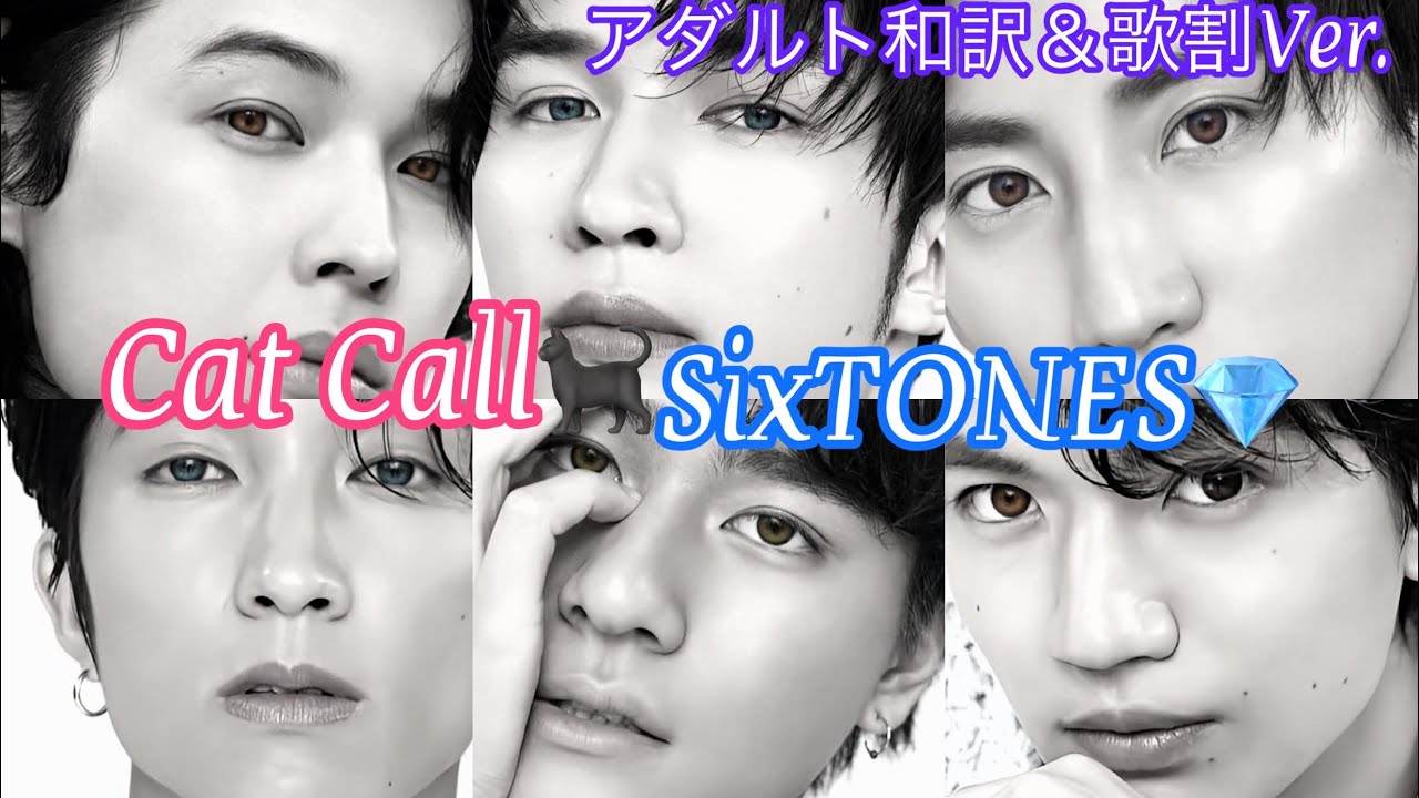 Cat Callはすごいぞ🐈‍⬛【縦画面】 SixTONES💎和訳＆歌割Ver. Myao