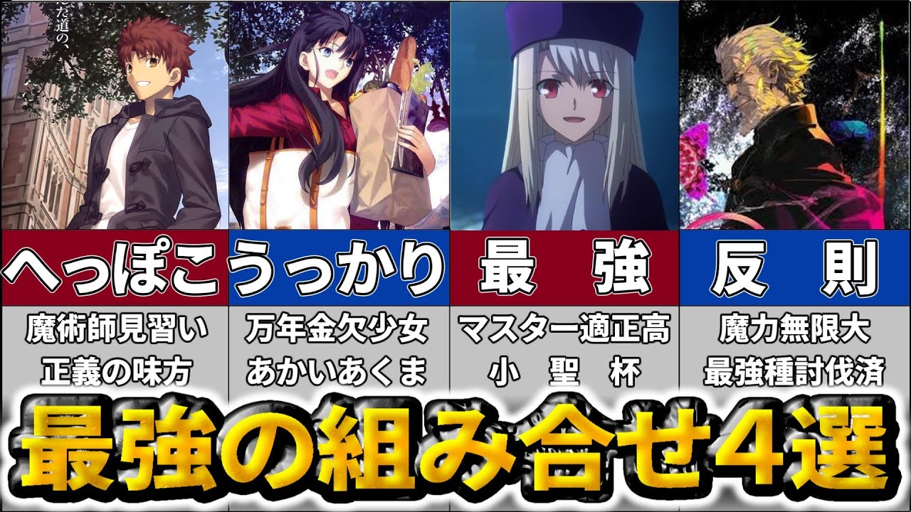 【fate】聖杯戦争における最強の組合せ【TYPE-MOON】